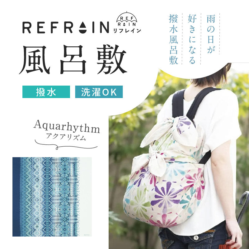 【 リフレイン 風呂敷 アクアリズム  】110cm幅 三巾 REFRAIN 撥水風呂敷 風呂敷バッグ バッグカバー エコ ふろしき はっ水 雨除け バッグカバー バック 防災 和小物 和雑貨 プレゼント 贈り物 和装小物【IT】K22-53