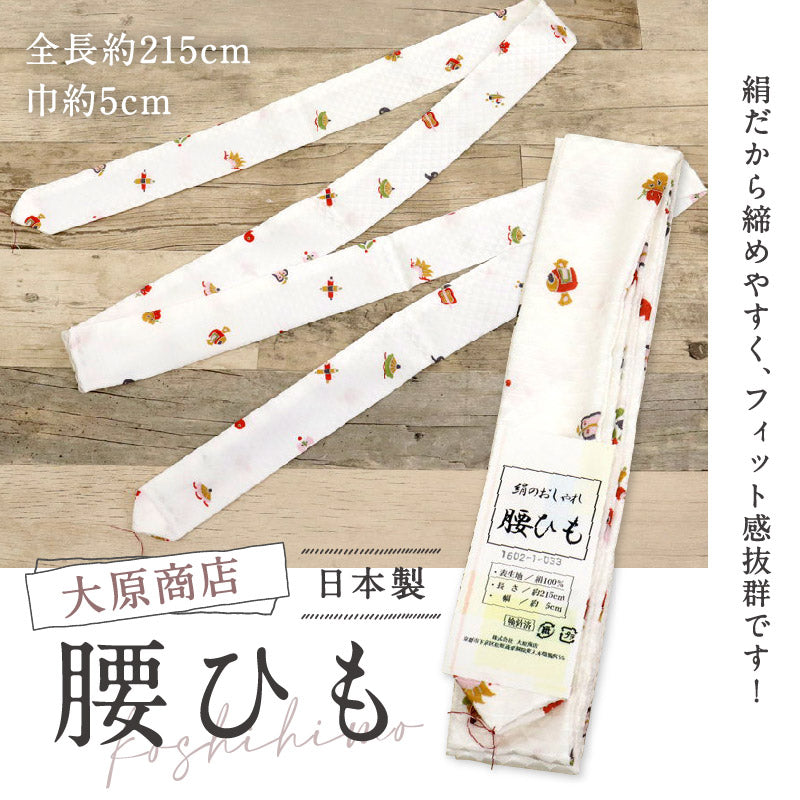 【 大原商店 腰紐(こしひも) 】日本製 正絹 白 宝尽くし 5cm幅 腰ひも 柄付き うろこ柄 着付け初心者 締めやすい 便利小物 着付小物 和装小物【OS】