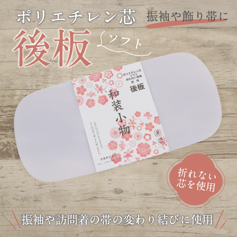 【 ソフト 後板】後ろ板 ホワイト 飾り結び 飾り帯 変わり結び 成人式 ポリエチレン芯 白 訪問着 礼装 帯板 おびいた 着付け小物 袋帯 半幅帯 和装小物【TT】K22-61