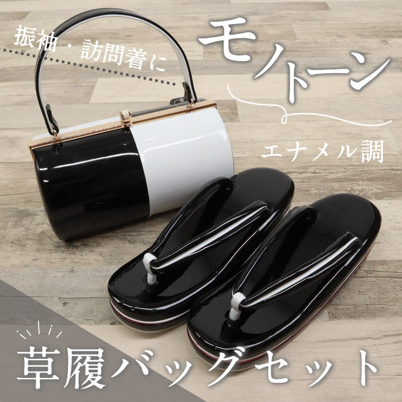 【 モノトーン 草履バッグセット 】フリーサイズ 23.0cm～24.5cm 草履バック 草履バックセット 成人式 結婚式 卒業式 エナメル 合皮 草履 二枚芯 白 黒 礼装 フォーマル ブラック ホワイト レディース 履物 バッグ バック バックセット 和装小物