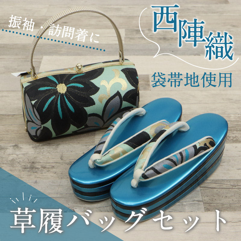 【 草履バッグセット 大花柄 】フリーサイズ 23.0～24.5cm 草履バック 草履バックセット 成人式 結婚式 卒業式 帯地 西陣織 草履 厚底 4枚芯 花柄 礼装 フォーマル ブルー ブラック ターコイズ レディース フォーマル かばん バック バックセット 履物 振袖 訪問着 和装小物