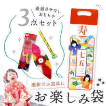 画像をギャラリービューアに読み込む, 【 七五三 お楽しみ袋 】七五三 お祝い おもちゃセット 紙ふうせん シャボン玉 吹き戻し 3才 5才 7才 男の子 女の子 子供 こども 七五三小物 和雑貨 和装小物
