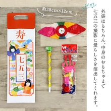 画像をギャラリービューアに読み込む, 【 七五三 お楽しみ袋 】七五三 お祝い おもちゃセット 紙ふうせん シャボン玉 吹き戻し 3才 5才 7才 男の子 女の子 子供 こども 七五三小物 和雑貨 和装小物
