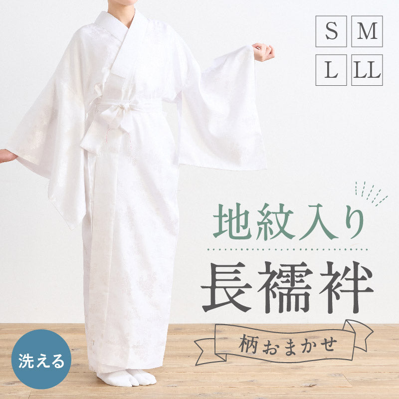 【 洗える 地紋入り 長襦袢 】S M L LL ホワイト ポリエステル100％ 半衿付き 仕立上 プレタ フォーマル カジュアル 礼装 入学式 卒業式 結婚式 訪問着 付下げ 小紋 着付け 肌着 着付け レディース 女性向け 化繊 和装小物