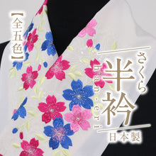 画像をギャラリービューアに読み込む, 【数量限定！！振袖用 刺繍 半衿(さくら)】選べる5色 リビエラウォーム 塩瀬 シオゼ 半えり 半襟 上品 洗える半衿 ポリエステル 洗い替え 3シーズン カジュアル フォーマル メール便
