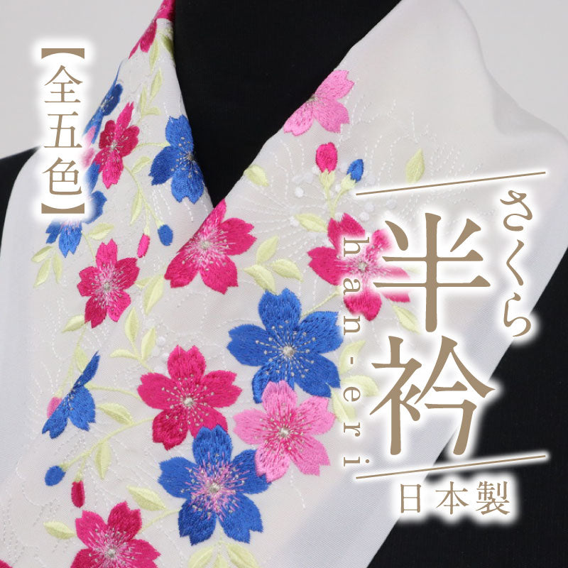 【数量限定！！振袖用 刺繍 半衿(さくら)】選べる5色 リビエラウォーム 塩瀬 シオゼ 半えり 半襟 上品 洗える半衿 ポリエステル 洗い替え 3シーズン カジュアル フォーマル メール便