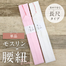 画像をギャラリービューアに読み込む, 【本モス腰紐 (単品) 長尺サイズ】大きいサイズ モスリン素材 こしひも ピンク 白 着付け小物 和装小物 きもの 浴衣 ゆかた 和服 和装 締めやすい 腰ひも 【TT】【WK】

