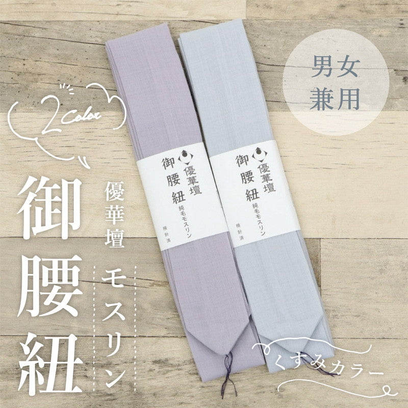 【 優華壇 カラー 御腰紐 】全2色 純毛モスリン 日本製 井登美 くすみカラー 男女兼用 広幅 こしひも 腰ひも ブルーグレー パープル 着物 浴衣 滑りにくい きもの ゆかた 着付小物 和装小物 【IT】