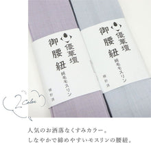 画像をギャラリービューアに読み込む, 【 優華壇 カラー 御腰紐 】全2色 純毛モスリン 日本製 井登美 くすみカラー 男女兼用 広幅 こしひも 腰ひも ブルーグレー パープル 着物 浴衣 滑りにくい きもの ゆかた 着付小物 和装小物 【IT】
