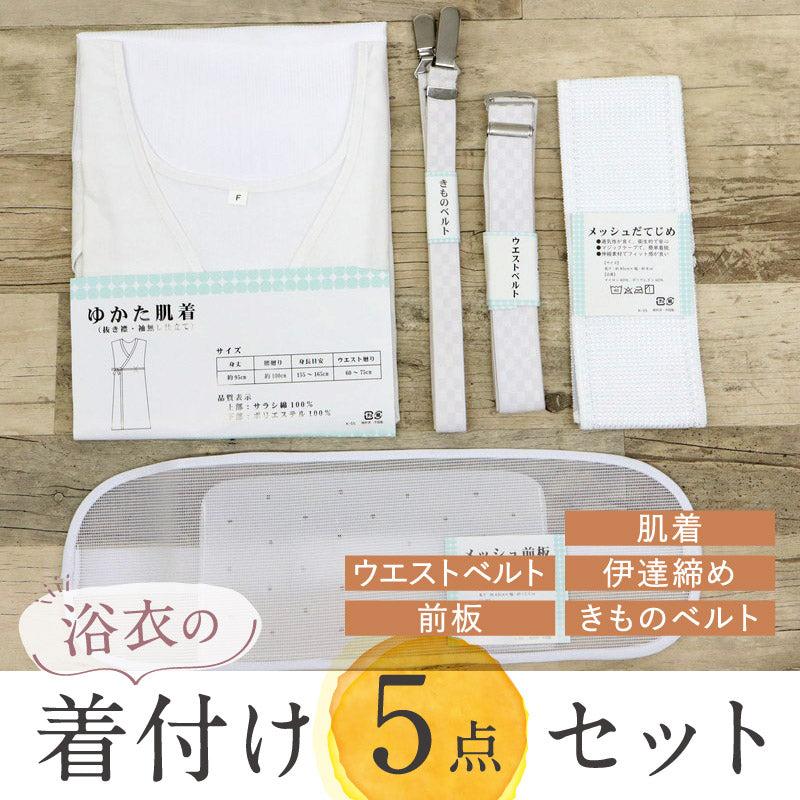 【浴衣の着付け5点セット】 浴衣着付け小物セット メッシュ前板 メッシュ伊達締め きものベルト ウエストベルト 浴衣肌着 説明書付き ホワイト カジュアル 浴衣 ゆかた 浴衣小物 夏向け お祭り 花火 着付小物 和装小物 新品【WK】2008