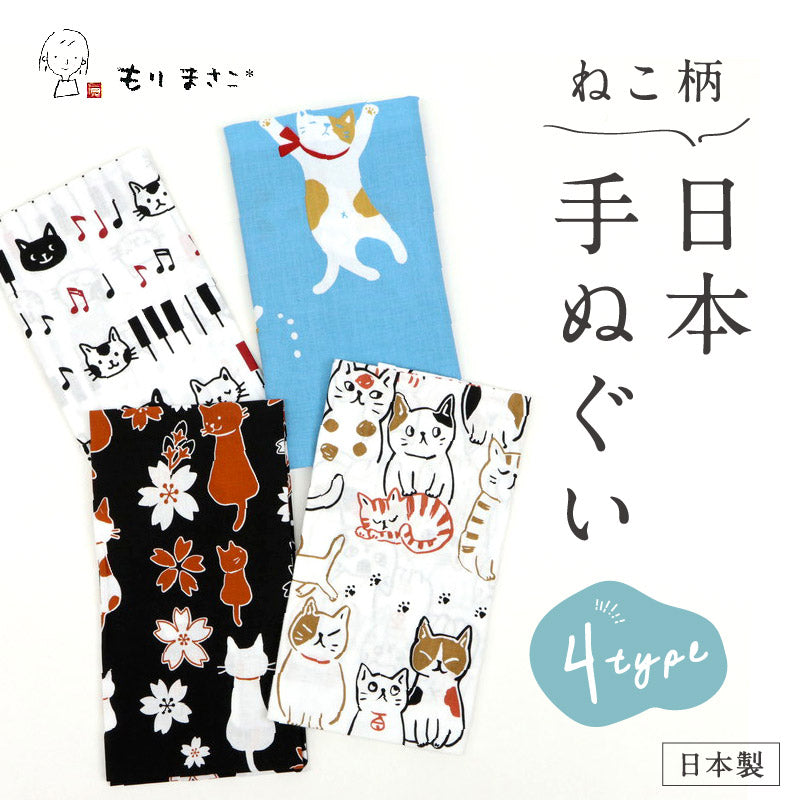 【ねこ柄 日本手ぬぐい 和心】全4柄 手拭い もりまさこ てぬぐい 切りっぱなし ハンカチ ふきん 招き猫 猫 ネコ ねこ 和小物 縁起物 プレゼント 贈り物 和装小物 送料無料 【NP】NZ013 K23-42