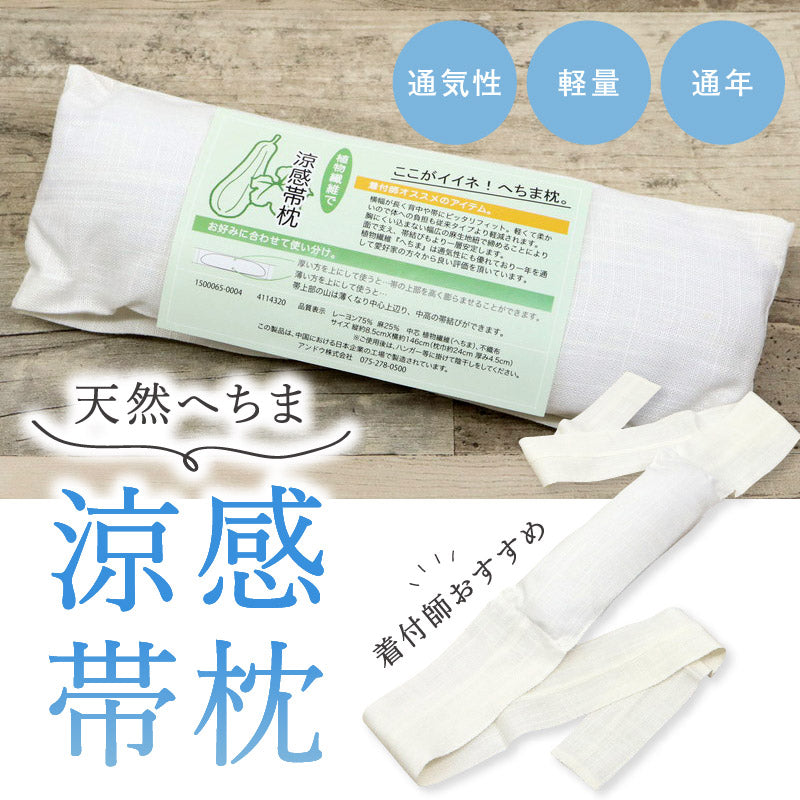 【涼感帯枕】麻生地袋入 へちま 着付け小物 帯枕 おびまくら おび枕 着物 着付 定番 袋帯 名古屋帯 春 夏 秋 冬 通年 和装小物【WK】021596 K23-7