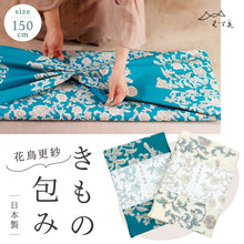 画像をギャラリービューアに読み込む, 【 きもの包み ふろしき 花鳥更紗 】 150cm幅 大判風呂敷 たとう紙包み 着物包み 大きいサイズ おしゃれ むす美 インテリア テーブルクロス 綿 コットン プレゼント 贈り物 和装小物【IT】K23-8
