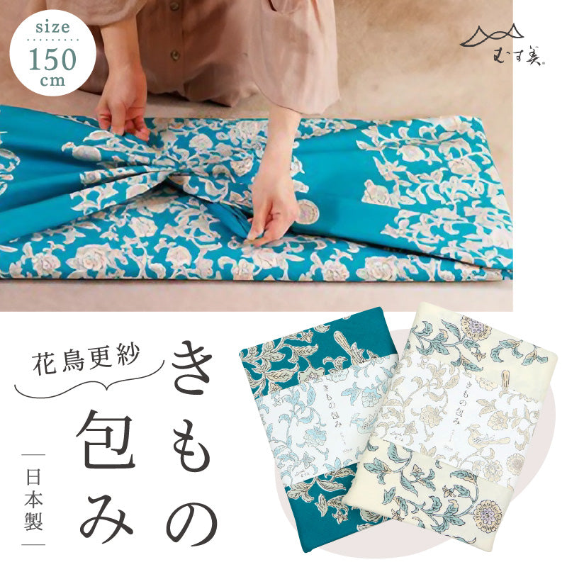 【 きもの包み ふろしき 花鳥更紗 】 150cm幅 大判風呂敷 たとう紙包み 着物包み 大きいサイズ おしゃれ むす美 インテリア テーブルクロス 綿 コットン プレゼント 贈り物 和装小物【IT】K23-8