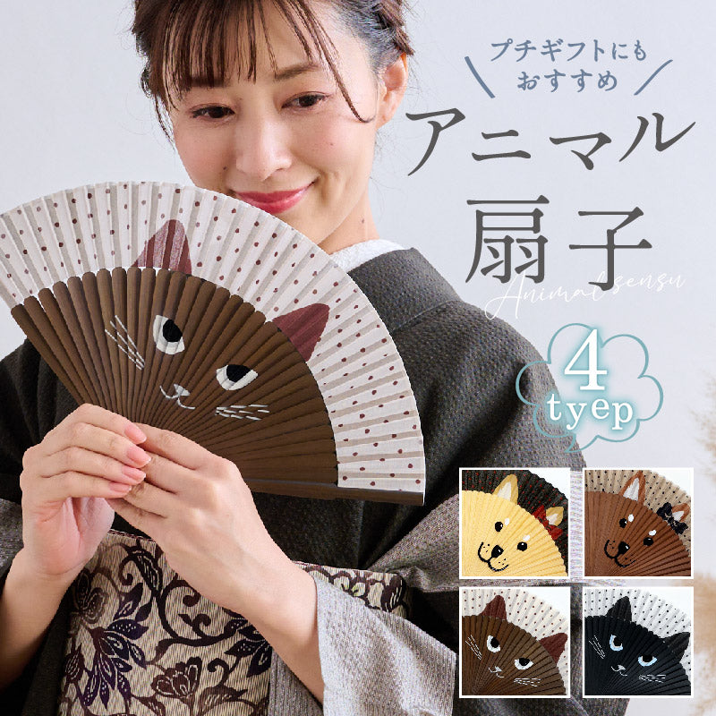 アニマル扇子 全4柄 ドット柄 レディース ミーニャ ポコ Modern 山二 猫 犬 柴犬 ブラック ベージュ ブラウン 扇子単品 和小物 うちわ 和装 母の日 誕生日 プレゼント ギフト 着物 浴衣 和雑貨 和装小物 K22-16