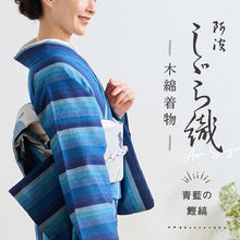 画像をギャラリービューアに読み込む, 洗える着物 阿波しじら【青の鰹縞】 No,1 女性用 13m しじら織 夏着物 ゆかた 木綿 フルオーダー お仕立て 普段着 湯通し済み 着付け 着物 浴衣 和装 日本製 レディース
