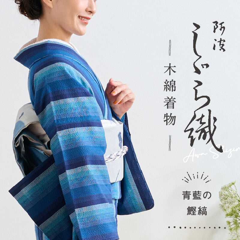 洗える着物 阿波しじら【青の鰹縞】 No,1 女性用 13m しじら織 夏着物 ゆかた 木綿 フルオーダー お仕立て 普段着 湯通し済み 着付け 着物 浴衣 和装 日本製 レディース