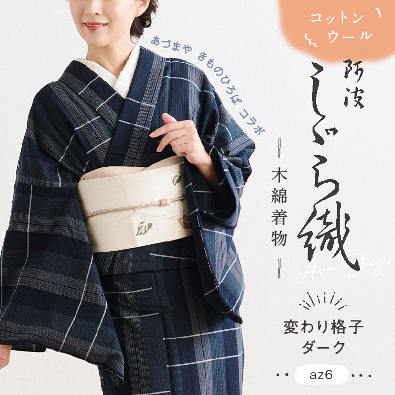阿波しじら – きものふりく