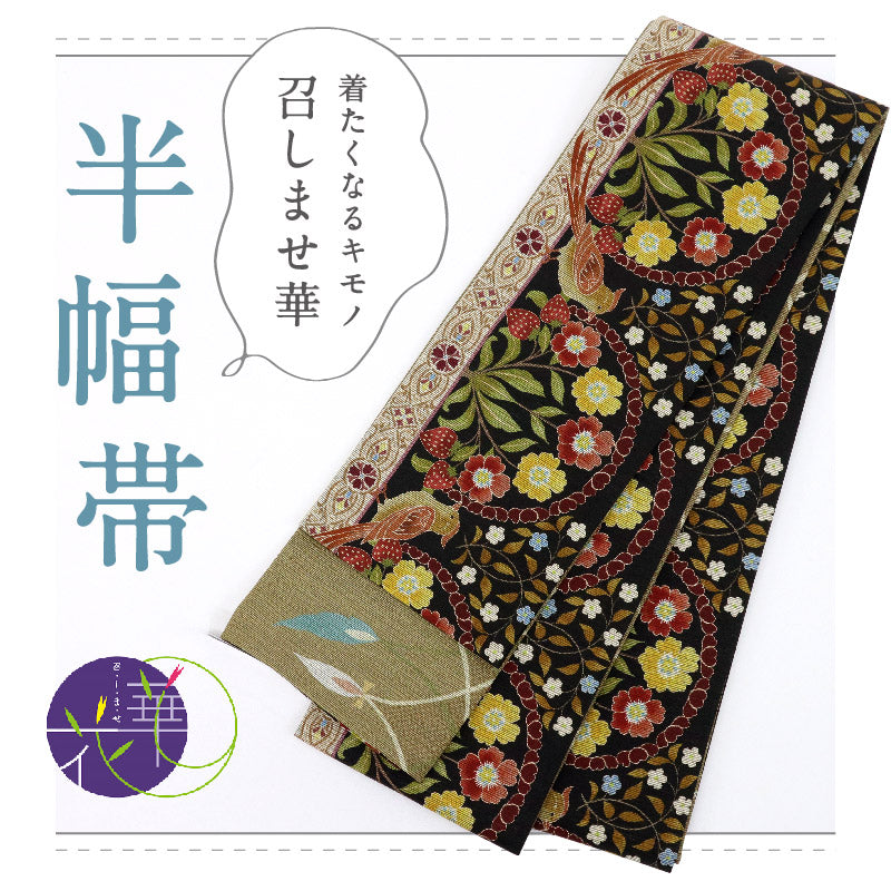 【新品】『召しませ花』半幅帯 リバーシブル いちご泥棒×花唐草ライン 黒 カジュアル きもの 和装 BB10-4