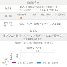 画像をギャラリービューアに読み込む, 【新品】『召しませ花』半幅帯 リバーシブル いちご泥棒×花唐草ライン 黒 カジュアル きもの 和装 BB10-4
