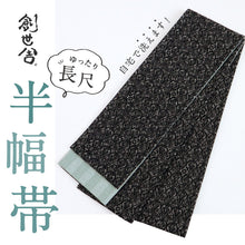 画像をギャラリービューアに読み込む, 【新品】『創世舎』半幅帯 リバーシブル ダマスク柄×縞 黒 小袋帯 半巾帯 きもの 和装 BB2-6
