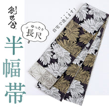 画像をギャラリービューアに読み込む, 【新品】『創世舎』半幅帯 リバーシブル マーガレット 麻の葉 ブラック黒 小袋帯 半巾帯 きもの 和装 BB9-11
