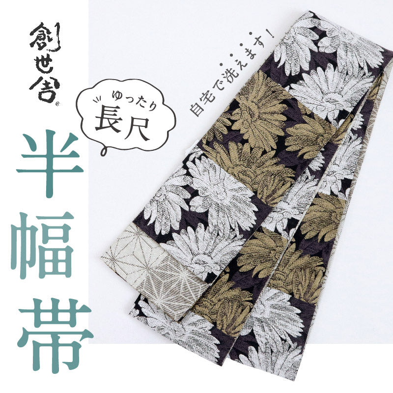 【新品】『創世舎』半幅帯 リバーシブル マーガレット 麻の葉 ブラック黒 小袋帯 半巾帯 きもの 和装 BB9-11