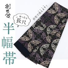 画像をギャラリービューアに読み込む, 【新品】『創世舎』半幅帯 リバーシブル 花菱に唐草七宝 ブラック黒 小袋帯 半巾帯 きもの 和装 BB9-12
