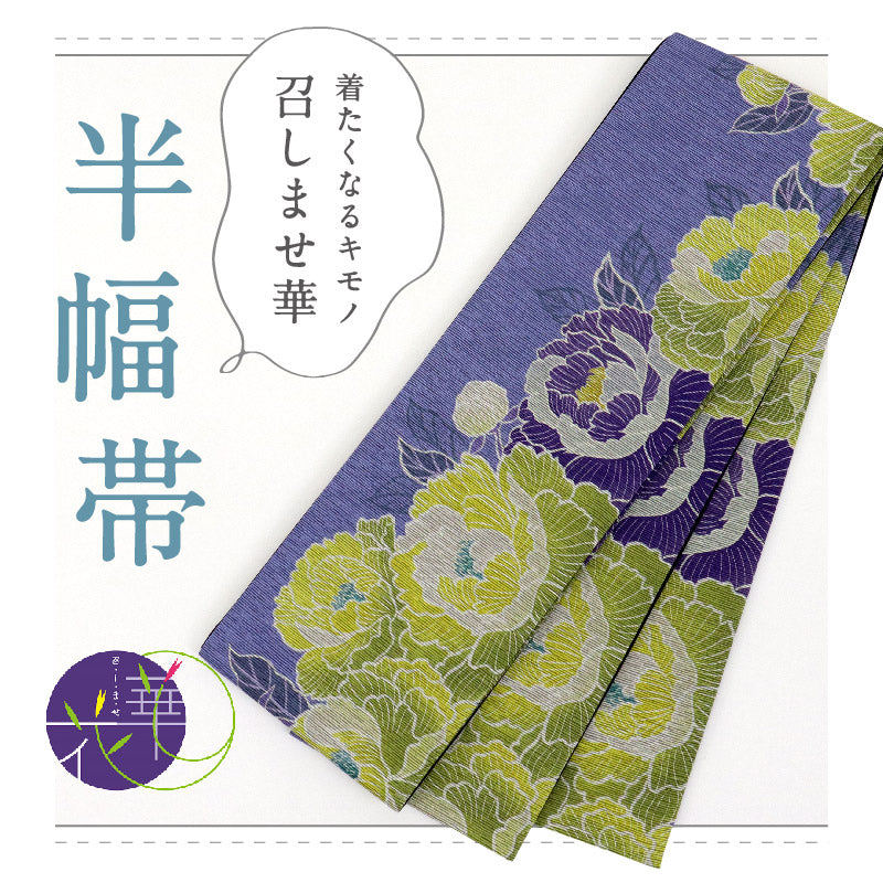 【新品】『召しませ華』半幅帯 芍薬×花唐草ライン 藤色×黒 パープル ブラック カジュアル きもの 和装 BP9-8