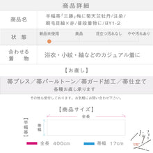 画像をギャラリービューアに読み込む, 【新品】半幅帯『三勝』梅に菊天竺牡丹 注染 綿100％ 刺毛目細地 リバーシブル 長さ400cm 帯巾16.5cm［きものふりく］BY1-2
