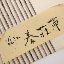 画像をギャラリービューアに読み込む, 新品 半幅帯『近江＊秦荘帯』片寄縞模様 生成り色 カジュアル 夏着物 ゆかた 正絹着物 半巾帯 きもの 和装 BY1-3
