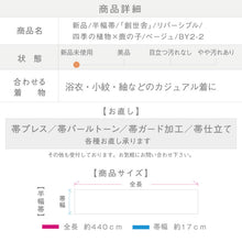 画像をギャラリービューアに読み込む, 新品『創世舎』半幅帯
