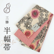 画像をギャラリービューアに読み込む, 【新品】半幅帯『三勝』天竺牡丹 注染 刷毛目紬×ピンク リバーシブル 長さ400cm 帯巾16.5cm［きものふりく］BY4-2
