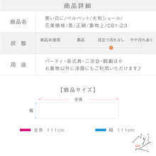 画像をギャラリービューアに読み込む, 【中古】ベルベット 大判ショール 花葉模様 黒 111 cm×111 cm 着物上　CB1-23
