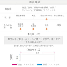 画像をギャラリービューアに読み込む, 【中古】特選 袋帯 縞格子市松模様 フォーマル 白黒 モノトーン 和装 きもの 正絹着物 FB5-19
