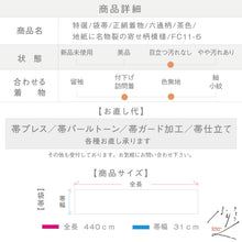 画像をギャラリービューアに読み込む, 【中古】特選 袋帯 地紙に名物裂の寄せ柄模様 フォーマル 略礼装 茶色 六通柄 長さ440cm 帯幅31cm 正絹着物 FC11-6
