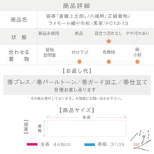 画像をギャラリービューアに読み込む, 【中古】袋帯『斎藤上太郎』ラメモール織り市松 しゃれ袋 黒茶 六通柄 長さ448cm 帯幅31cm正絹着物 FC12-13
