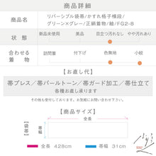 画像をギャラリービューアに読み込む, 【中古】リバーシブル袋帯 紬 かすれ格子横段 グリーン×グレー カジュアル 普段着に♪ 長さ428cm 帯巾31cm 正絹着物 FG2-8
