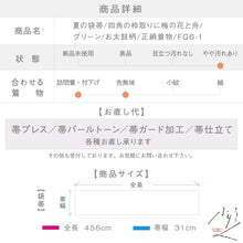 画像をギャラリービューアに読み込む, 【中古】夏の袋帯 四角の枠取りに梅の花と舟 グリーン お太鼓柄 長さ456cm 帯巾31cm 正絹着物 ［きものふりく］FG6-1
