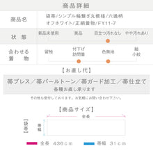画像をギャラリービューアに読み込む, 【中古】袋帯 シンプル輪繋ぎ丸模様 オフホワイト 白 長さ436cm 六通柄 フォーマル 正絹着物 和装 きもの FY11-7
