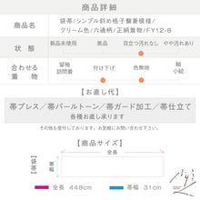 画像をギャラリービューアに読み込む, 【中古】袋帯 シンプル斜め格子繋菱模様 しゃれ袋 クリーム色 六通柄 長さ448cm 帯幅31cm正絹着物 FY12-8
