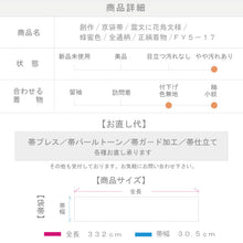 画像をギャラリービューアに読み込む, 【中古】創作 京袋帯 雲文に花鳥文様 蜂蜜色 ベージュ 長さ332cm カジュアル 全通柄 和装 きもの 正絹着物 FY5-17

