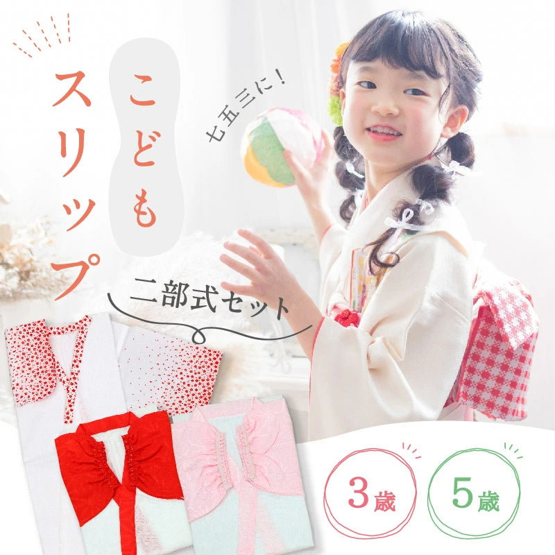 【七五三 二部式 子供肌着 小さめ】 3歳 4歳 5歳 二部式 裾除け 綿 紐 簡単 お子様 ガーゼ 無地 梅柄 赤 白 ピンク 吸収 着物 お正月 ひな祭り こどもの日 卒園式 着付け 肌襦袢 インナー セパレート セット K22-68
