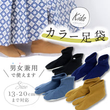 画像をギャラリービューアに読み込む, 【在庫限り】キッズ カラー足袋 黒 黄色 青　男女兼用 履きやすい ストレッチ こども 靴下 ボーイズ ガールズ たび 着物 和装 着付け 七五三 お正月 ひな祭り こどもの日 和装小物
