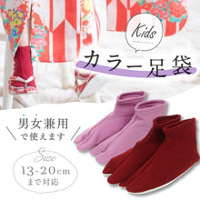 画像をギャラリービューアに読み込む, 【在庫限り】キッズ カラー足袋 赤 ピンク　男女兼用 履きやすい ストレッチ こども 靴下 ボーイズ ガールズ たび 着物 和装 着付け 七五三 お正月 ひな祭り こどもの日 和装小物 K21-20
