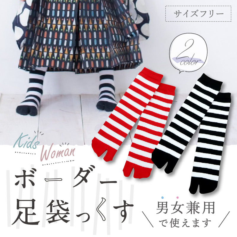 ボーダー足袋っくす 黒 赤 男女兼用 フリーサイズ 履きやすい ストレッチ こども 靴下 ボーイズ ガールズ たび 着物 和装 着付け 七五三 お正月 ひな祭り こどもの日 レディース 和装小物 K21-36