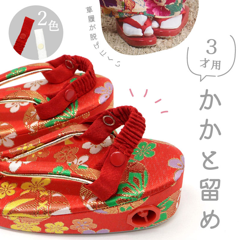 こどもかかと留め 　草履ストラップ 草履バンド かかと止め 赤 白 子供ぞうり 子供 脱げにくい 歩きやすい 幼児 子ども ３才～ 七五三 3歳 お正月 お参り お祝い 記念撮影 和装 きもの 着付け 和装小物【WK】603025　【TT】