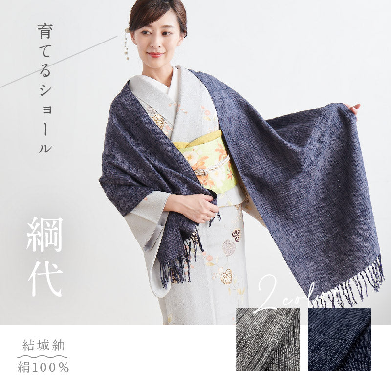 育てるショール 『網代』　老舗ブランド 奥順謹製 結城紬 高級 大判 ストール 絹100％ 和装 洋装 着物 小紋 訪問着 着付け 羽織 着物コート 着物防寒 春 夏 秋 冬 通年 毛皮 着物ショール 道中着 ポンチョ 和装小物 プレゼント 誕生日 敬老 クリスマス　【IT】