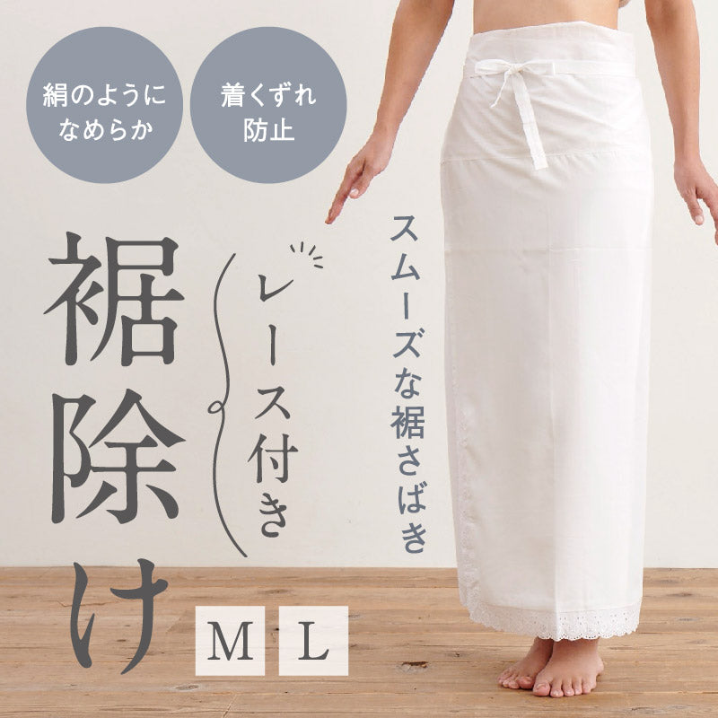 裾除け レース付き Ｍ Ｌ　 綿 ポリノジック 肌着 和装下着 キュロット ペチコート すそよけ きものスリップ 襦袢 オールシーズン 快適 夏着物 浴衣 単衣 袷 和装小物 【WK】3242