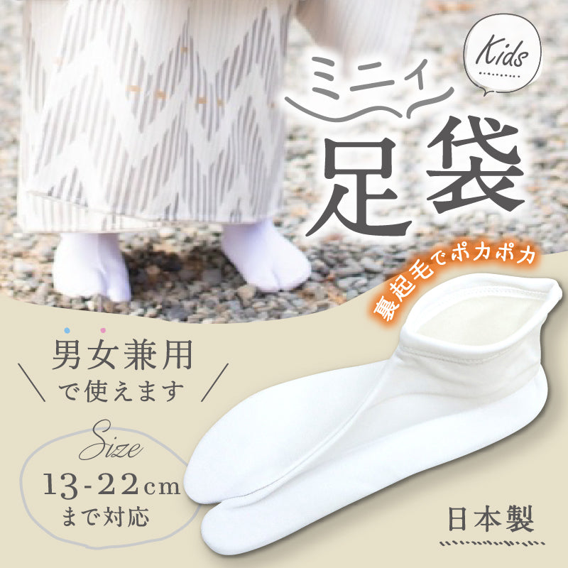 お子さま ミニィ足袋(白) 裏起毛　ストレッチ 男女兼用 口ゴム 足袋 たび 靴下 暖かい 伸びる お祝い着物 撮影 七五三 ガールズ ボーイズ こども用 日本製 履物 和装 着付け 和装小物【MT】K21-53
